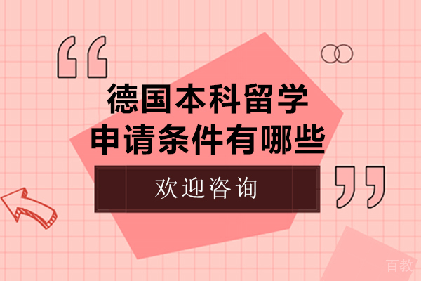 北京德国本科留学申请条件有哪些-德国本科留学申请条件要求是什么