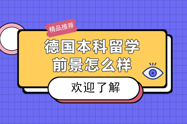 北京德国本科留学前景怎么样-德国本科留学前景如何