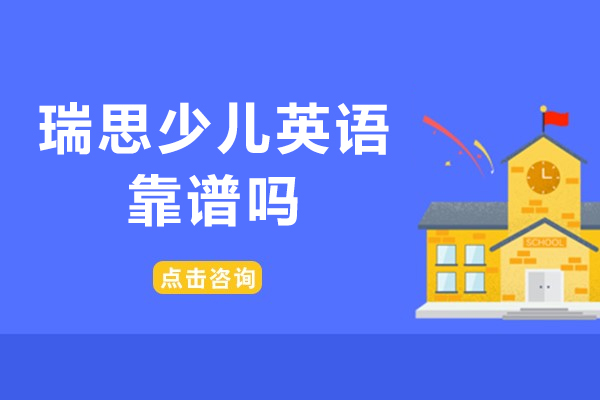 上海瑞思少儿英语靠谱吗