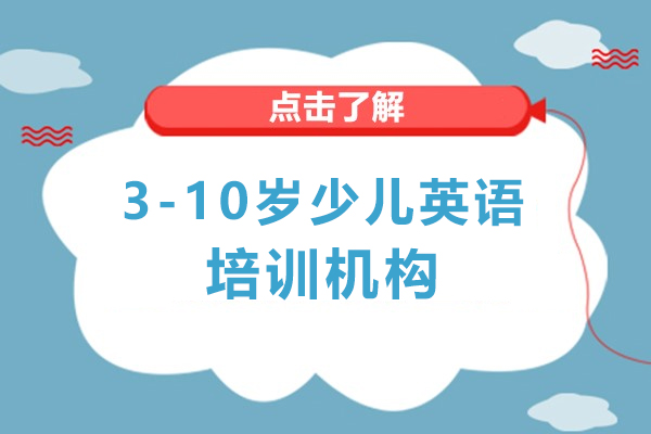 上海3-10岁少儿英语培训机构-瑞思教育