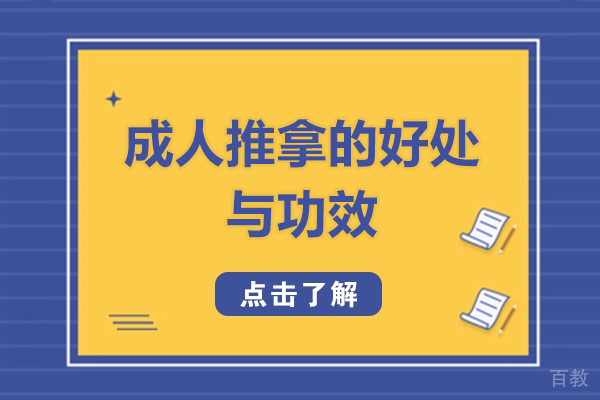 西安成人推拿的好处与功效