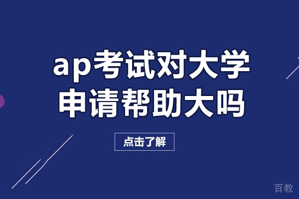 郑州ap考试对大学申请帮助大吗-有影响吗
