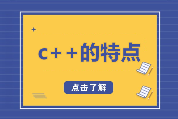 福州c++的特點(diǎn),c++對c有哪些發(fā)展