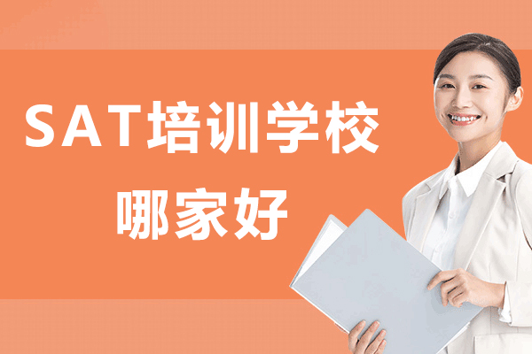 杭州SAT培训学校哪家好-sat培训哪里-sat培训机构哪个更好