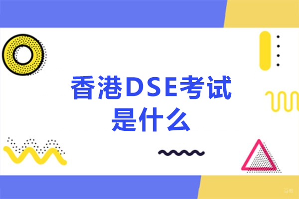 厦门香港DSE考试是什么-DSE报考条件