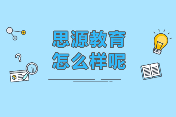 上海思源教育培训机构怎么样