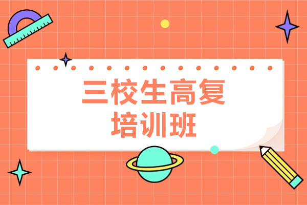上海三校生高复班哪家好-来思源教育