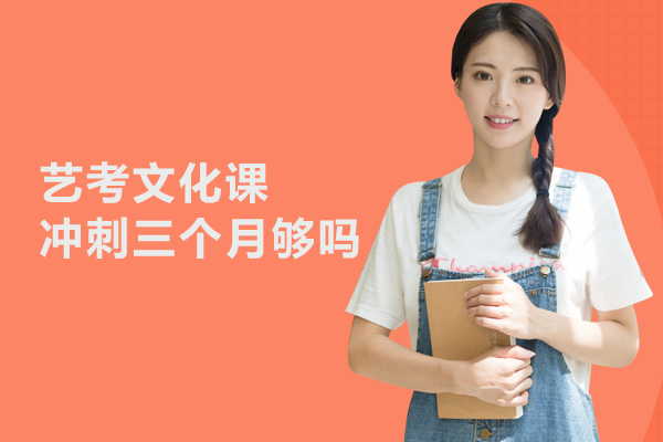 艺考文化课冲刺三个月够吗