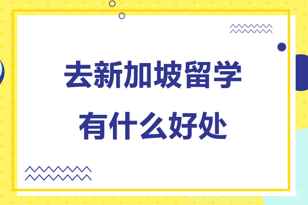 北京去新加坡留学有什么好处-去新加坡留学有哪些好处