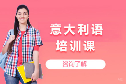  太原意大利语培训课