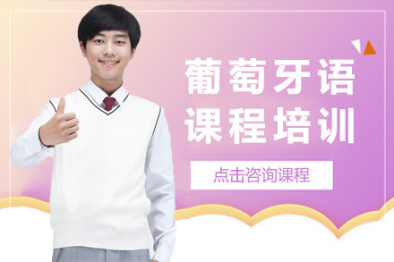  太原葡萄牙语课程