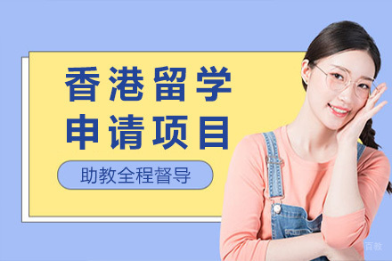  太原香港留学申请项目