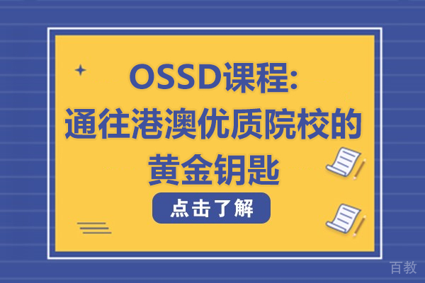 郑州OSSD课程:通往港澳优质院校的黄金钥匙