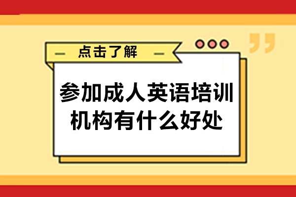 广州参加成人英语培训机构有什么好处-参加成人英语培训机构好吗