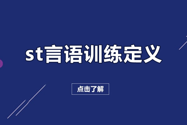 福州st言語訓練定義-st言語治療方法涵蓋哪些