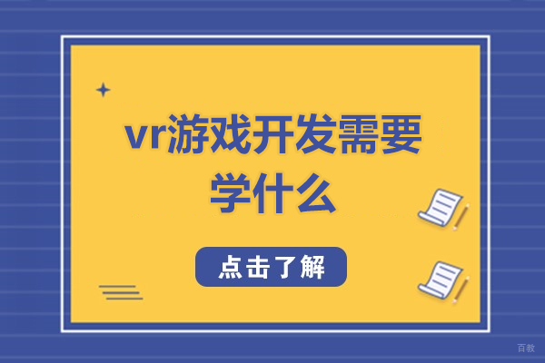 厦门vr游戏开发需要学什么-要学什么知识