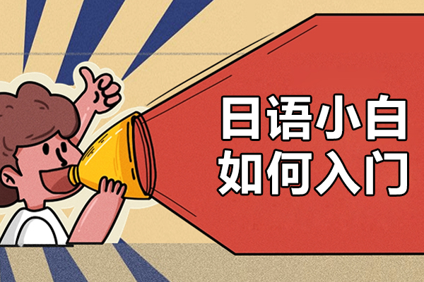 日语小白如何入门-日语如何快速入门