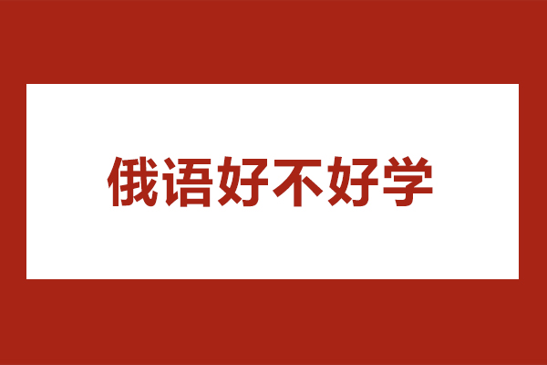 北京俄语好不好学-俄语好学吗