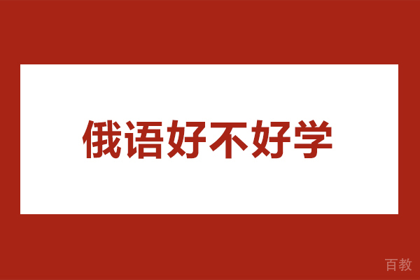 北京俄语好不好学-俄语好学吗