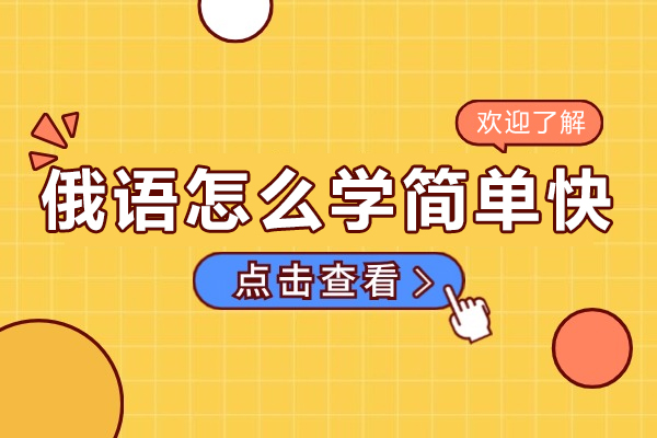 北京俄语怎么学简单快-俄语如何快速