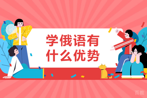 北京学俄语有什么优势-学俄语有哪些优势