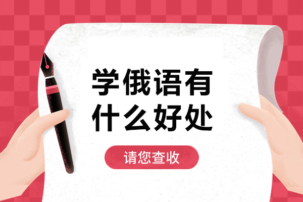 北京学俄语有什么好处-学俄语有哪些好处