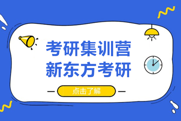 上海考研集训营-新东方考研