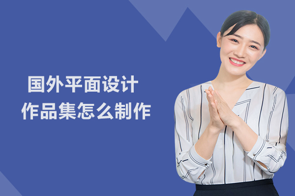 国外平面设计作品集怎么制作