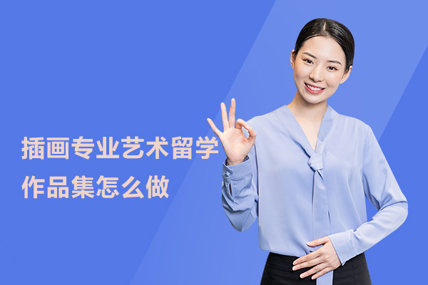 插画专业艺术留学作品集怎么做