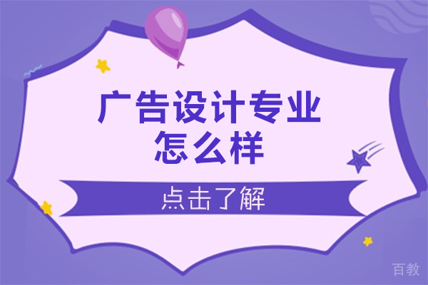 郑州广告设计专业怎么样-前景好吗