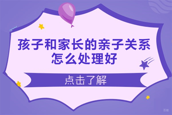 厦门孩子和家长的亲子关系怎么处理好