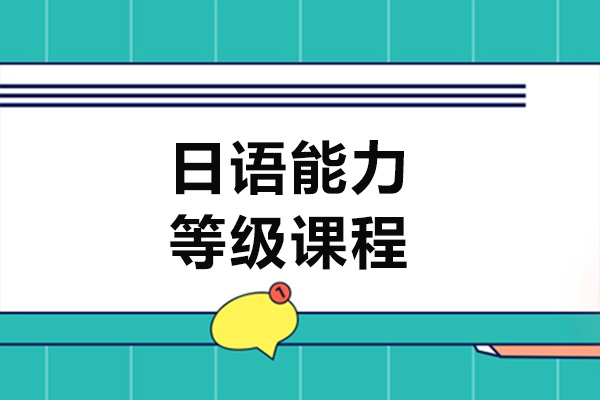 上海日语能力等级课程-欧风小语种