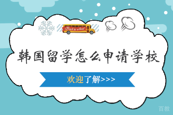 北京韩国留学怎么申请学校-韩国留学如何申请学校