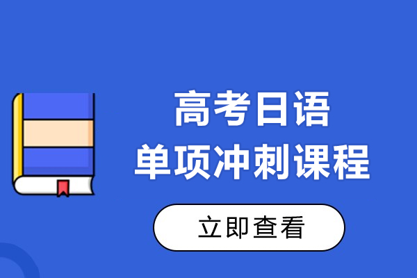 上海高考日语单项冲刺课程-欧风小语种