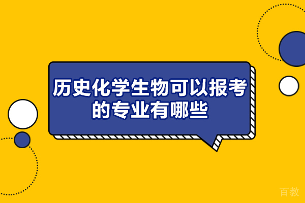 郑州历史化学生物可以报考的专业有哪些