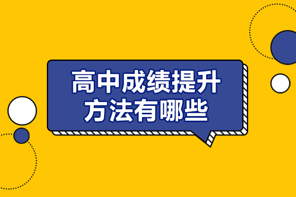福州高中成績提升方法有哪些