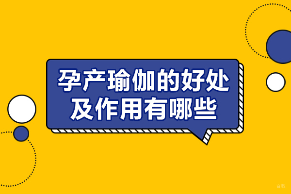 厦门孕产瑜伽的好处及作用有哪些-孕产瑜伽和普通瑜伽的区别在哪