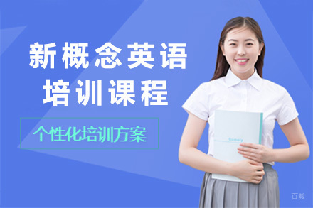  临沂新概念英语培训课程