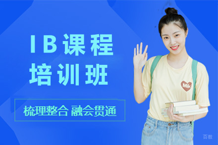  临沂IB培训课程