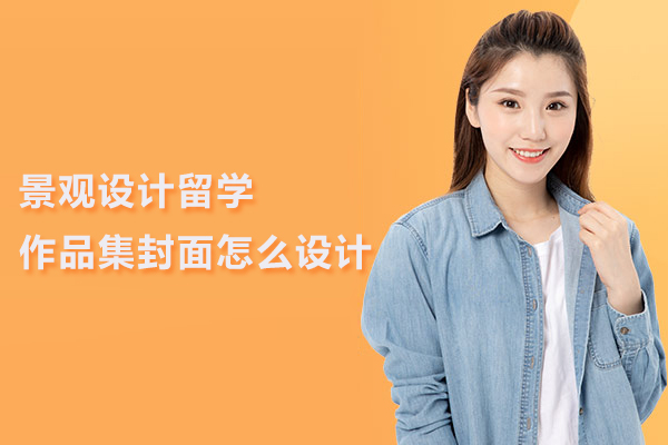 景观设计留学作品集封面怎么设计