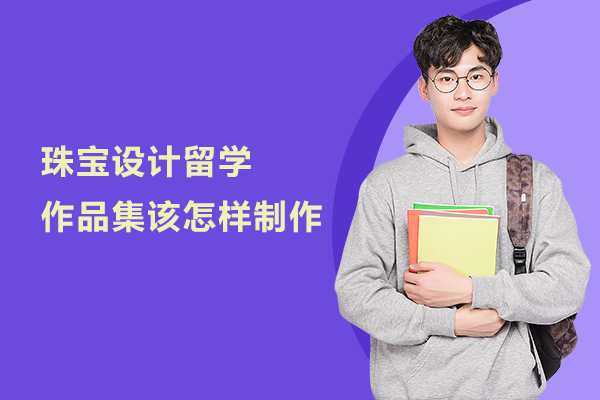 珠宝设计留学作品集该怎样制作