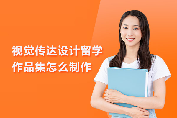 视觉传达设计留学作品集怎么制作