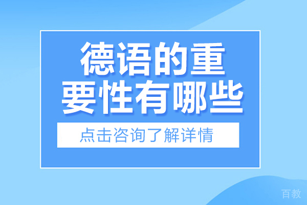 北京德语的重要性有哪些-德语的重要性是什么