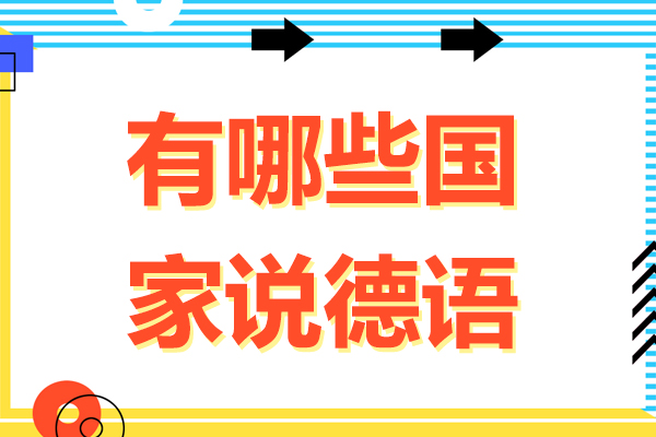 北京有哪些国家说德语-德语在哪些国家使用