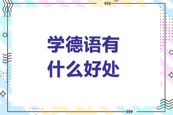 北京学德语有什么好处-学德语有哪些好处呢