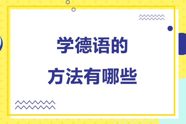 北京学德语的方法有哪些-学德语的方法和技巧