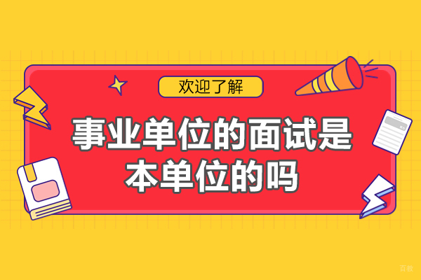 福州事业单位的面试是本单位的吗-面试形式一般是什么
