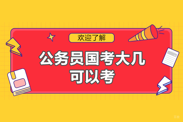 厦门公务员国考大几可以考-报考条件是什么