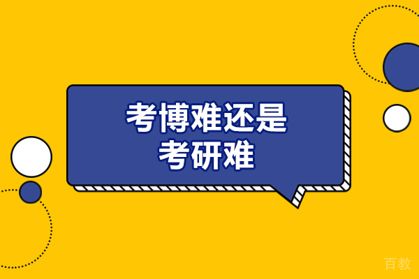 西安考博难还是考研难