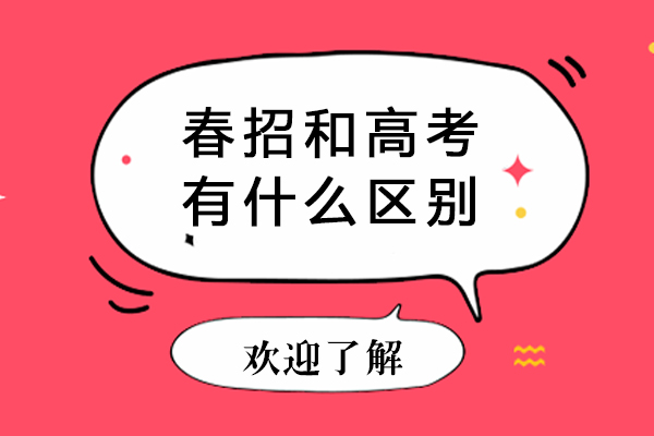 春招和高考有什么區別-哪個比較好